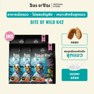 Bite of Wild อาหารแมวพรีเมี่ยม K42 5กก กัดป่า เนื้อสัตว์ 92% โปรตอน 42% ย่อยง่าย เหมาะสำหรับลูกแมวแล