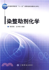 染整助劑化學（簡體書）