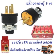 💥 Safe ปลั๊กยาง ตัวผู้ มีแค้ม 3 ขา 15A 240V รุ่น 002 ปลั๊กยาง อุตสาหกรรม ภาคสนาม ปลั๊กยาง ทนไฟ ราคาส