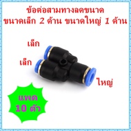 SPW=10 ตัว ข้อต่อลมนิวเมติกส์สามทางลดขนาด รูปทรงตัว Y ฟิตติ้งลมใส่สายลมขนาดใหญ่ 1 ด้าน ขนาดเล็ก 2 ด้
