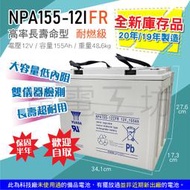 電電工坊 庫存新品 湯淺電池 NPA155-12 IFR 12V155AH 深循環蓄電池 不斷電 太陽能 工程機具 蓄電