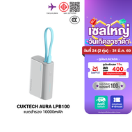 [ใช้คูปอง ลดเหลือ 679 บ.] CUKTECH AURA LPB100 Powerbank แบตสำรอง สายในตัว ชาร์จเร็ว 33W ความจุ 10000