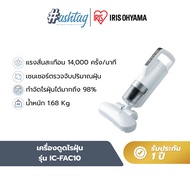 เครื่องดูดไรฝุ่น กำจัดไรฝุ่น ที่นอน เบาะผ้า ผ้านวม ไอริส โอยามะ IRIS OHYAMA รุ่น IC-FAC10