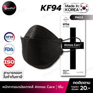 พร้อมส่ง KF94 Mask Atmos Care หน้ากากอนามัยเกาหลี 3D ของแท้ Made in Korea (แพค1ชิ้น) สีดำ มาตรฐาน ISO แมส กันฝุ่น pm2.5 ไวรัส face mask ส่งด่วน KhunPha คุณผา