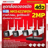 Hikvision ชุดกล้องวงจรปิดWIFI kit 2ล้านพิกเซล 4ตัว รุ่น NKS422W0H แบบกระบอก2ตัว เลนส์2.8mm มีไมค์และ
