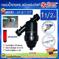 SUPPERPRODUCTS  กรองน้ำเกษตร   รุ่น 1 1/2" (358-11150) LF-D กรองดิสก์ แรงดันสูงสุด 6บาร์ ไส้กรอง130 