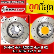 RUNSTOP จานเบรค ISUZU D-MAX 4x4 RODIO 4x4 ปี 2002+ / ALL NEW 4x2 ปี 2012+/ D-MAX 1.9  จานเบรคแต่งเจา