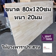 SMART HOME แผ่นไม้ยางพาราประสาน ขนาด 80x120ซม หนา 20มม ใช้ทำ หน้าโต๊ะ ตู้ ชั้นวางของ - พาราประสาน ไม