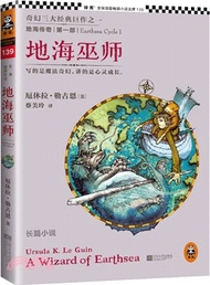 地海傳奇第一部：地海巫師(精美插圖版)（簡體書）
