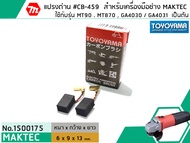 แปรงถ่าน #CB-459 สำหรับเครื่องมือช่าง MAKITAMAKTEC รุ่น MT90  MT870  MT970  GA4030  GA4031  เป็นต้น 