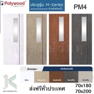POLYWOOD ประตู uPVC M-SERIES PM4 กระจกฝ้า (สำหรับห้องน้ำ)(มี 5 สี)