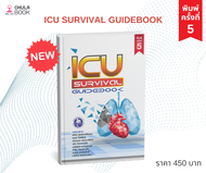 (ศูนย์หนังสือจุฬาฯ) ICU SURVIVAL GUIDEBOOK - 9786168122181 (ปกใหม่ฉบับปรับปรุงล่าสุด)