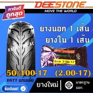 D977 ยางนอก ขอบ14 ขอบ17 ยางนอกมอเตอร์ไซด์ DEESTONE (ยางนอก 1เส้น + ยางใน 1เส้น)