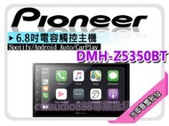 【提供七天鑑賞】PIONEER 先鋒 DMH-Z5350BT CarPlay/安卓AUTO 6.8吋觸控式螢幕主機 平輸