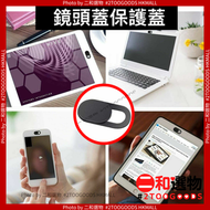 全城熱賣 - 鏡頭蓋保護蓋3件裝 保護私隱 相機鏡頭保護蓋 防黑客 超薄 攝像頭蓋 WEBCAM Cover 防窺神器