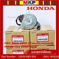 ***ราคาพิเศษ***มอเตอร์พัดลมหม้อน้ำ/แอร์ Honda City 2008-2018 HRV 2015-2020 (หมุนขวาฝั่งคนนั่ง) รับประกัน 1 เดือนP/N:19030-RBO-004