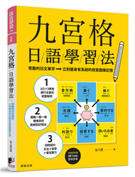 九宮格日語學習法：零散的日文單字，立刻變身有系統的視覺圖像記憶（附隨掃即聽QR Code 雲端音檔） (新品)