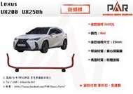 《PAR 底盤強化拉桿》Lexus UX200 UX250h 改裝 汽車 引擎室 拉桿 底盤強化拉桿 防傾桿 側傾