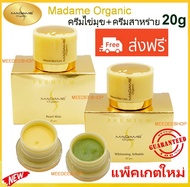 ของแท้100% Madame Organic Pearl Skin 20g. + Madame Organic Whitening Arbutin 20g. มาดามออแกนิค มาดามออแกนิก ไข่มุก + สาหร่าย