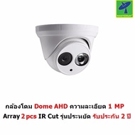 Mastersat กล้องวงจรปิด CCTV AHD 1 MP 720P Dome Array 2 pcs  IR Cut  รุ่นประหยัด รับประกัน 2 ปี