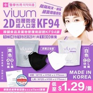 14/3截 韓國🇰🇷VIUUM 2D口罩四層KF94防疫成人口罩(一組4包  / 每包25個)