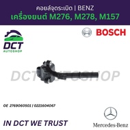 คอยล์จุดระเบิด Bosch (Germany) สำหรับ Mercedes-Benz เครื่องยนต์ M276 M278 M157 | OE 2769060501 | 022