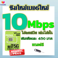 ✅ซิมโปรเทพ AIS 10 Mbps เล่นไม่อั้น ไม่ลดสปีด แถมฟรี เข็มจิ้มซิม✅ซิมใหม่✅