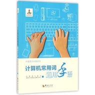 Computer Commonly Used Words Universal Sign Language/Chinese Universal Sign Language Series978750809