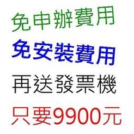 POS系統開電子發票非常容易.免申請費.免安裝設定費.只要9900元