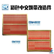 Model Dream Model Modifiion CDM72032-48032 Color Ribbon Modifiion 1/481/72