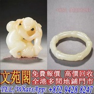 【文苑閣】實體店鋪 免費上門 高價回收 靈猴獻壽把件，和田玉手鐲，和田玉，岫岩玉，獨山玉，藍田玉，古玉古瓷，老玉舊玉，琥珀，壽山石，青田石，昌化石，巴林石，雞血石，壽山田黃，老撾田黃，南紅瑪瑙，翡翠，