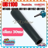 (Makita แท้/เทียบ)ท่อยางเครื่องเป่าลม โบเออร์ ท่อยาง (แบบหนา) Maktec-Makita MT400 4014N UB1100 UB110