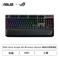 華碩 ROG Strix Scope NX Wireless Deluxe 機械式電競鍵盤(黑色/三模有線-無線-藍牙/紅軸/PBT/中文/2年保固)