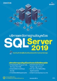 978-616-262-641-8 บริหารและจัดการฐานข้อมูลด้วย SQL Server 2019