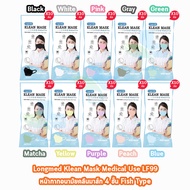 Longmed Klean Mask Fish 4ply LF99 หน้ากากอนามัยทางการแพทย์ บรรจุ 10 ชิ้น ทุกสี [10 ห่อ/1 แพ็ค ] Medical Use 401