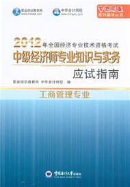 工商管理專業-2012年全國經濟專業技術資格考試中級經濟師專業知識與實務應試指南 (新品)