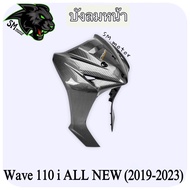 บังลมหน้า WAVE 110 i ALL NEW (2019-2023) เคฟล่าลายสาน 5D พร้อมเคลือบเงา ฟรี!!! สติ๊กเกอร์ AKANA 1 ชิ