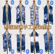 泰國🇹🇭清邁藍染圍巾