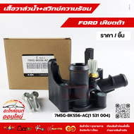 เสื้อวาล์วน้ำ+สวิทซ์ความร้อน เฟียตต้า #7M5G-8K556-AC(1 531 004