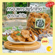 🍪ครองแครงกรอบ🍪 สูตรพริกไทย+พริกสด ครองแครง 500 กรัม ขนมอบกรอบ ขนมขบเคี้ยว