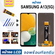 หน้าจอ LCD samsung A13(5G) จอพร้อมทัชกรีน จอ + ทัช สำหรับ ซัมซุง กาแลคซี่ samsung galaxy A13(5G) สีด