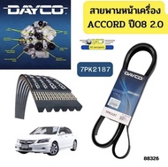 สายพานหน้าเครื่อง HONDA ACCORD ปี2008-2012 เครื่อง2.0 R20A 7PK2187 DAYCO รับประกัน2ปี *88326