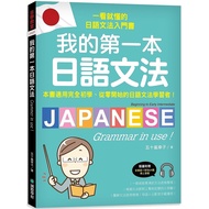 我的第一本日語文法：一看就懂的日語文法入門書，適用完全初學、從零開始的日語文法學習者！（附QR碼線上音檔）