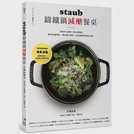 staub鑄鐵鍋減醣餐桌：活用中火加熱+微火悶熟的無水料理特色， 煮出原汁原味、澎派豐富的瘦身大餐!