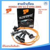 สายหัวเทียน HONDA CRV ฮอนด้า ซีอาร์วี G1 96-01 เครื่อง B20B - (รหัส TPH-089 ยี่ห้อTOP PERFORMANCE อย