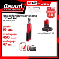 Milwaukee ประแจบล็อกด้ามฟรีไร้สายคอยาว 12 โวลต์ 1/4" รุ่น M12FHIR14LR-0 พร้อมแบตเตอรี่ 5Ah