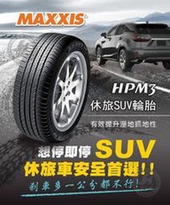 【五股國亨輪胎】235-50-18 MAXXIS HPM3 全新輪胎