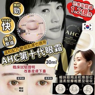 現貨 🇰🇷 韓國 AHC 10代護理全能眼霜 30ml 👀🥰
