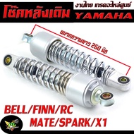 โช๊คหลังเดิมยามาฮ่า/โช๊คอัพหลัง YAMAHA รุ่น MATE100/MATE111/ALFA/SPARK/SPARK-Z/X1/BELL/FINN/RC (จำหน