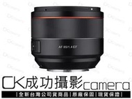 成功攝影 全新 Samyang AF 85mm F1.4 EF 全幅大光圈 定焦人像鏡 正成公司貨保固一年 預購